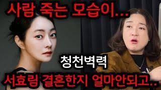 김수미 며느리 서효림, 사람 죽는 모습이.. 청천벽력 소식 난리났다.. 서효림 결혼한지 얼마안되고.. 인천 일등공신 010.5827.9954 유명한점집 용한점집 운플러스