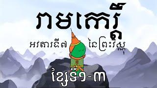 រាមកេរ្ដិ៍ - ខ្សែទី១-៣ | Reamker (Part 1)