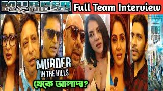 MURDER BY THE SEA FULL TEAM_কতোটা আলাদা?TRINA SAHA_ANJAN DUTT_RUPANKAR_PAAYEL_ARJUN_ANANYA_SUPROBHAT