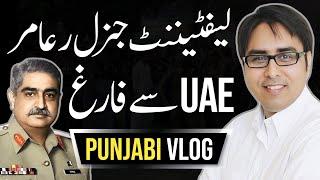 لیفٹیننٹ جنرل ر عامر UAE سے  فارغ | Punjabi Vlog