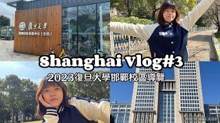 赴陸交換Vlog|開箱復旦大學最大校區、各食堂開箱、和我一起逛逛復旦校園吧！