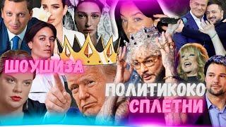 ЧТО С КИРКОРОВЫМ? ИВЛЕЕВА ПОПАЛА? ТРАМП СОГЛАСЕН НА ВСЕ. КОЗЛОВСКИЙ ЛАТВИЯ ВСЕ! ПУГАЧЕВА УРГАНТ