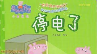 停电了 | 小猪佩奇 Peppa Pig | 荷叶妈妈讲故事