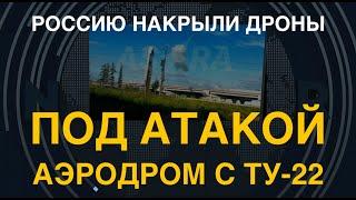 Россию накрыли дроны. Под ударами – аэродром с Ту-22