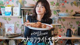 【簡単なのに本格的】お酒に合う大人のフライドチキン作ってみました/KYOKO'S KITCHEN