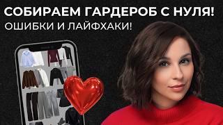 БАЗОВЫЙ ГАРДЕРОБ С НУЛЯ! Как собрать и на что обращать внимание!