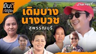 เดิมบางนางบวช | ยินดีที่ได้รู้จัก