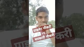 #Private Job Vs Sarkari Job || #सरकारी Vs प्राइवेट नौकरी| #रोस्ट #shortsyoutube