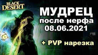 Мудрец фикс (нерф)  Правки класса + PVP нарезка в BDO - Black Desert (MMORPG)