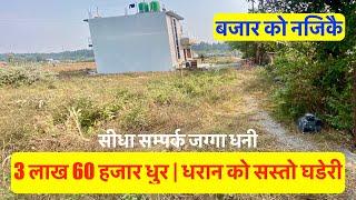 3.6 Lakh Dhur| Dharan| Cheap| Land For sale at Dharan धरानमा सस्तो नम्बरी घडेरी बिक्रीमा #dharan