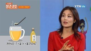 식초와 꿀로 하는 간단한 간 디톡스법! / YTN 라이프