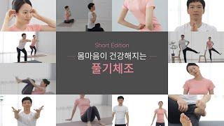 풀기체조 - 몸 마음이 건강해지는 풀기체조 Short Edition