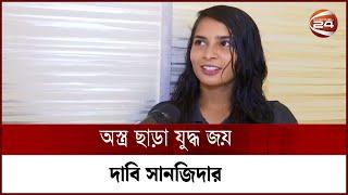 'অস্ত্র ছাড়া যুদ্ধ জয়' দাবি সানজিদার । Sanjida Akhter | Channel 24