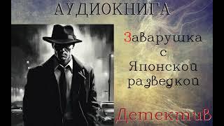 АУДИОКНИГА: ДЕТЕКТИВ- СЫЩИК ЛЫКОВ: Заварушка с Японской разведкой