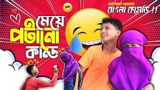 মেয়ে পটানো কান্ড | maye patano kando | বাংলা কমেডি ভিডিও | Bengali Funny Video | Konthe Ankan |
