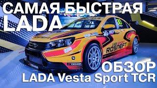 Самая быстрая LADA! Обзор гоночного автомобиля LADA Vesta Sport TCR