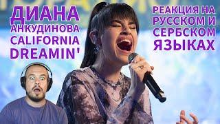 Realna Prič' Reakcije | Диана Анкудинова - California Dreamin' (Реакция на русском языках)