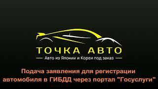ПОДАЧА ЗАЯВЛЕНИЯ ДЛЯ РЕГИСТРАЦИИ АВТО  В ГИБДД НА ПОРТАЛЕ ГОСУСЛУГИ