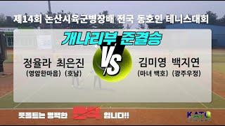 2023 KATO 논산시 육군병장배 개나리부 준결승(정율라 최은진 vs 김미영 백지연) Amateur Tennis Match