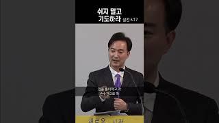 쉬지 말고 기도하라의 진정한 의미 - 강상준 목사 #매일기도 #데일리교회