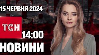 ТСН 14:00 за 15 червня 2024 року | Повний випуск новин