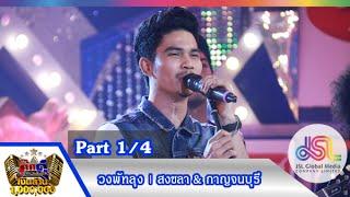 กิ๊กดู๋ : ประชันเงาเสียง วงพัทลุง [18 ส.ค. 58] (1/4) Full HD