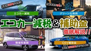 【エコカー減税】エコカーを買うとお得になる制度4選【CEV補助金】