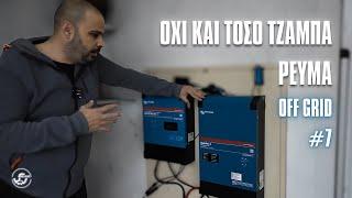 OFF GRID #7 Victron multiplus ll παραμετροποιησεις και πρόγραμμα