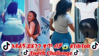 ሹፉልኝ ይሄንን ቂጥ ብቻ!Best Tik Tok Ethiopian twerk compilation:Hot habesha girls twerking part#18(2021)