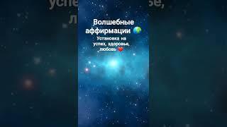 Волшебные аффирмации, установка на успех, здоровье, счастье, любовь ️