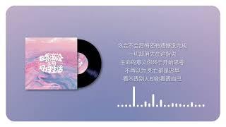 石玺彤 - 世界淹没之前好好生活-治愈版(官方歌词视频) | Venessa Shi- Before We Drown-Cured version(Official Lyric Video)