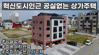 매물번호-043 혁신도시인근공실없는상가주택!!!엘베설치완료!!!넓은주차장!!!