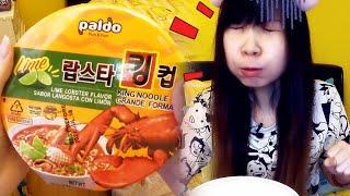 Eat With Me: Paldo King Noodle Lime Lobster Flavour『팔도 라임 랍스타맛 킹 컵』