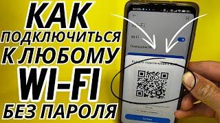 КАК ПОДКЛЮЧИТЬСЯ к любому Wi-Fi без пароля? СЕКРЕТНАЯ опция Android