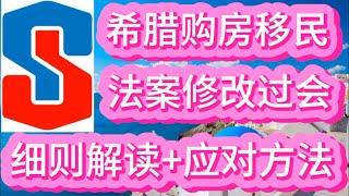 希腊购房移民法案修改过会，细节解读+应对方法