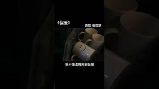 【抖音翻唱】满天星- 偏爱