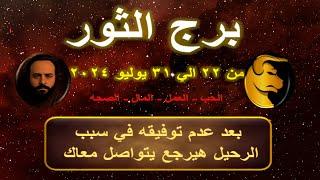 توقعات برج الثور من 22 الي 31 يوليو 2024-Taurus predictions from July 22 to 31, 2024