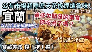 【宜蘭】平價美食，不是名店卻這麼好吃合理嗎？！湯頭太絕超欠喝！隱密市場迷人的醬汁太銷魂，人氣小籠包比拼｜宜蘭市寶藏美食挖！挖！挖！#美食 #宜蘭 #美食分享 #美味 #古早味 #市場 #好吃 #小吃