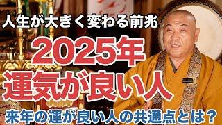 来年運気が良い人には特徴がある？