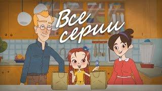 МУЛЬТЯШКИ-ОБЪЯСНЯШКИ - все серии подряд!