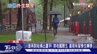 川普再對哈佛出重手! 禁收國際生 逼現有留學生轉學｜十點不一樣