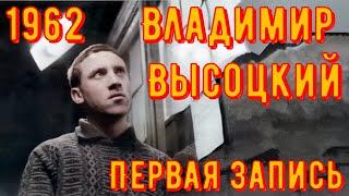 ВЫСОЦКИЙ - ОДНА ИЗ самых ПЕРВЫХ записей. На дому у Левона Кочаряна. 6 апреля 1962 года №3