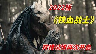 【阿奇】2022年新版《铁血战士》：狩猎试炼再次开启，全程高燃不容错过/《铁血战士：猎物 Prey 》