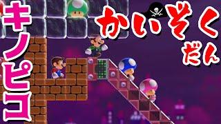 【ゲーム遊び】マリオメーカー2 キノピコせんちょうのかいぞくせんでお宝さがしのぼうけんだ！ マリメ【アナケナ&カルちゃん】Super Mario maker 2