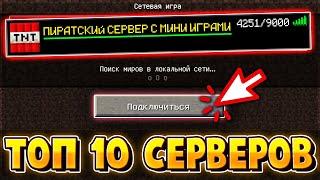 ТОП 10 ПИРАТСКИХ СЕРВЕРОВ С МИНИ ИГРАМИ В МАЙНКРАФТ! ЛУЧШИЕ ПИРАТСКИЕ СЕРВЕРА MINECRAFT