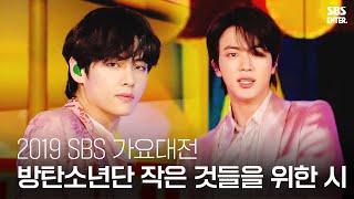 월드 스타 방탄소년단 - 작은 것들을 위한 시 (Boy With Luv) | 2019 SBS 가요대전(2019 SBS K-POP AWARDS) | SBS Enter.