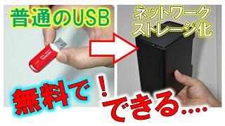 余ったUSBを無料でネットワークストレージ化～家庭のルーターを有効活用してみた話～