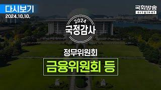 [국회방송 생중계] 2024년 국정감사 정무위원회 - 금융위원회 등 (24.10.10.)