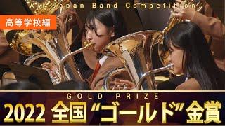 《全国金賞》高等学校編：第70回（2022）全日本吹奏楽コンクール全国大会 金賞団体の自由曲演奏 / Japan's Best for 2022【ダイジェスト】ジャパンズベスト