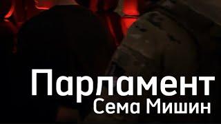 Сема Мишин - Парламент (Official Audio)
